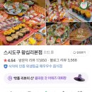 서울 성동 맛집 : 왕십리 점심 맛집 스시도쿠 왕십리본점 먹고 온 후기