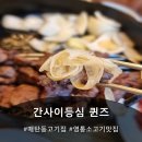 GS25 영통매탄로점 | 영통회식추천 단체소고기추천 간사이등심 2층 퀸즈 ㅣ...남편의 적극추천으로 점심등심정식 다녀온 후기
