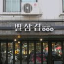 남동삼겹살