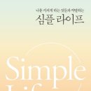 [9월 걷기독서] "심플 라이프" 제시카 로즈 윌리엄스. 출판 밀리언서재 이미지