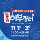 경남 10월11월 가을축제 통영 가볼만한곳 통영어부장터축제 볼거리. 놀거리. 먹거리 추천​ 이미지