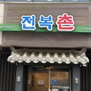 전복촌 - 남동구 예술로204번길 35 | [인천] 구월동 맛집 전복촌 전복정식 후기