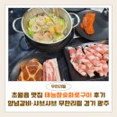 화로구이 | 초월읍 맛집 태능참숯화로구이 후기｜양념갈비·샤브샤브 무한리필 경기 광주