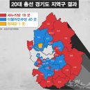 21대 총선을 약 2주 앞둔 이 시점에서 보는 저번 20대 총선 지역구 선거 결과 이미지