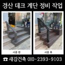 (주)포항정비 | 경산 데크계단 정비 작업 문제 원인 분석 및 업체 선택 기준