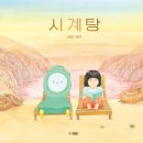 2024년 학교도서관 담당자 연수 - 초등담당자 | 즐거운 덕후 생활 - 그림책 《시계탕》 권정민 작가님과의 만남 @연수꿈담도서관