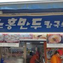 노홍만두 이미지