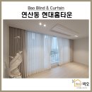 연산동현대홈타운 | 연산동현대홈타운 쉬폰 차르르커튼 형상기억 이중커튼 시공후기