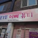아이이뻐뷰티