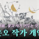 허은오작가 개인전 '아雅•려麗 : 꽃과 새가 머무는 곳' 전시탐방 이미지