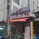 비봉식당 티스토리