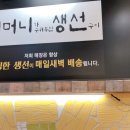 어머니가 구워주신 생선구이 이미지