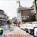 (주)동신유압노동조합 | 강동구 천호동 단독주택/다가구주택 강동역매매 90,000만원/0만원