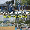 이마트24 송파한솔점 - 24665 | 위례호수공원 물놀이장 개장 일정 확인했어요! (7월 24일 개장 ~ 8월 23일 폐장 계획 *단, 미확정중)