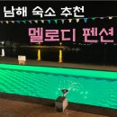 셈프레펜션 | [남해 숙소] 멜로디 펜션 | 바다가 바로 앞에 있는 독채 펜션