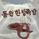 동원한방족발 이미지