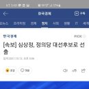 [속보] 심상정, 정의당 대선후보로 선출 이미지