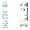 미래 시민의 조건 : 한국인이 알아야 할 민주주의 사용법 [세종서적 출판사] 북 리뷰 이미지