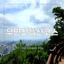 서초구서리풀리틀야구단 | 우면산 등산코스, 분명 초보용이라더니 솔직히 아차산보다 힘들었습니다