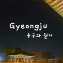 [시민제안강좌] 스마트폰으로 찍는 인생사진 | 경주 야경 핫플 동궁과 월지! 아이와 함께 인생샷 남기기 좋은 밤 산책 코스!