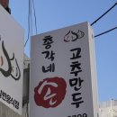 총각네수제고추만두