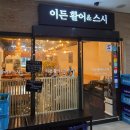 충무활어횟집 | 판교 횟집 이든 활어&amp;스시 디너 활어3종코스 - 회도 좋고 밑반찬도 푸짐!