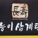 장수능이삼계탕 이미지