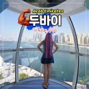 아인 | 아인두바이 가격 실제 후기 세계 최대 관람차 직접 타본 솔직 리뷰