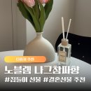선물하기 좋은 디퓨져 세트 | [디퓨저 추천 ] 노블렘 나그참파 인센스스틱 우디향 250ml 선물하기 좋은 디퓨저 후기!