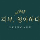 청아하다 에스테틱 | 피부,청아하다 Skincare가 생각하는 피부관리