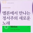 [정서주 팬메이드 홍보 사이트] 필수곡 16곡, 전곡 113곡 원클릭 재생목록 바로가기 추가! 이미지