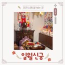 담방로 21번길 | 인천 유명한점집 일월신궁 신점 직장운, 사업운 리얼후기