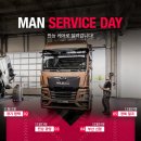 만트럭버스코리아 평택센터 | 만트럭버스코리아, 동절기 대비 무상점검 행사 'MAN 서비스데이' 개최