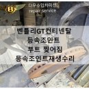 다우수입차미션 이미지