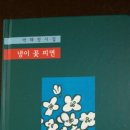 박해창 이사님 시집 ＜냉이 꽃 피면＞ 이미지