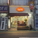 쪼이분식 | [연신내 맛집] 연신내역 새로 생긴 분식 맛집, 동글김밥