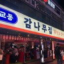 교동 감나무집 이미지