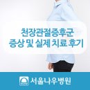 성정남 | 천장관절증후군 증상 및 실제 치료 후기