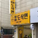 덕양구청직장어린이집 | 고양 화정 맛집 <마마도삭면> 마라 신상맛집 내돈내산 후기