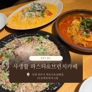 사생활 송도점 | 인천 송도 | 사생활 파스타&amp;브런치카페 | 내돈내산, 솔직후기 | 송도양식, 송도파스타
