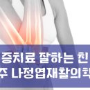 나정엽재활의학과의원 이미지