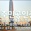 인천공인중개사사무소 이미지