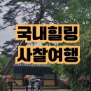 국내 힐링 사찰여행 추천 TOP 5