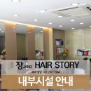 장헤어스토리 - 동구 아양로24길 13 | 장헤어스토리