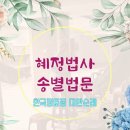 혜정법사님 송별법문 - 대만순례 마지막날(타이베이 송산구 새 도량에서) 이미지