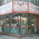 잉크와종이파주전산