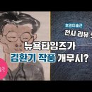 김환기 호암미술관 회고전(전시리뷰 성지) 이미지