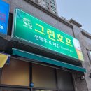 그린호프 후기
