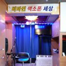 색스폰세상 이미지