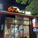 60계치킨 원주단계점 이미지